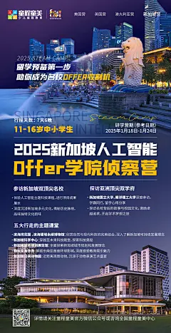 2025寒假新加坡营宣贯海报-offer学院侦察营