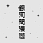 来自设计师 itsu.ritsu（ins） 的字形设计 —— #发现字体之美# ​​​​