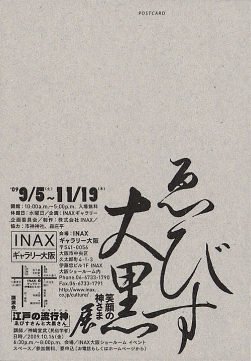 ゑびす大黒展｜opus design -...