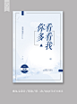 素锦纯排封面赏析 《你多看看我》蜜丸七设计QQ1731715655 #清美工作室#