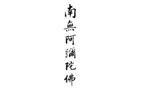 南无阿弥陀佛的正确读音：na mo a mi tuo fo。“南无”发音为nāmō，源于梵文namas，意为对佛的尊敬或皈依；