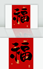 2020鼠年福字