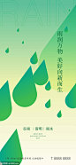  谷雨清明雨水节气海报