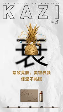 咖滋童颜饮--胶原蛋白Design：SANBENSTUDIO三本品牌设计工作室品牌设计·品牌升级·商标LOGO设计·海报设计·画册设计·包装设计·网页设计·短视频制作剪辑·品牌战略合作·新微商品牌打造与服务·线下活动物料设计·公众号运营管理等Wechat ：Sanben-Studio / 18957085799