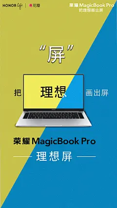 有质感天蓝色代表理想，有质感淡黄色代表理想路上的艰难与辛苦，屏幕与底版显示颜色不同凸显出荣耀MagicBook Pro的高端理想屏简洁高端荣耀MagicBook Pro海报（竖版）。希望能竞技万分感谢。