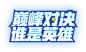 《梦幻西游》电脑版2021全民PK总决赛专题页