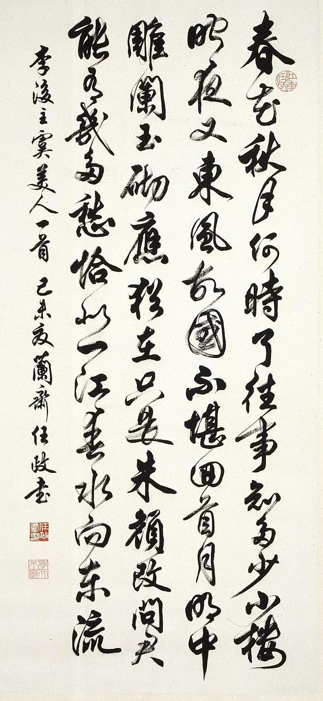 14:03:32任政行书李煜《虞美人》书法-参考maa酱同采自www