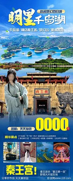明星千岛湖旅游海报-源文件-志设网-zs9.com