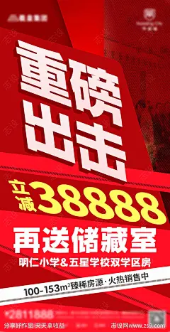 房地产清盘活动海报-源文件-志设网-zs9.com