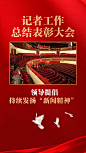政务媒体中国记者节新闻精神会议表彰政务风手机海报