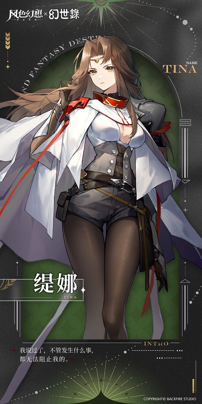竖版缇娜.jpg