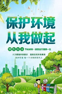 保护环境公益画面公益宣传  - 源文件下载【酷图网】保护环境,爱护环境,生态环境,保护资源环境,环保展板,环境保护,保护环境主题,保护环境展板,保护环境墙画,保护环境挂画,保护环境海报,保护环境设计,保护环境宣传,保护环境展架,保护环境单页,保护环境背景,绿色生态,保护环境创意,世界环境日,公益画面,公益宣传