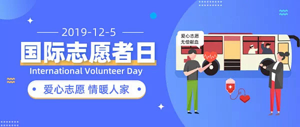扁平简约国际志愿者日公众号封面首图