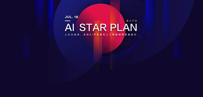 AI Star计划-上亿元扶持