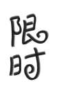 #花狸狸原创设计
pai手写 仅供欣赏