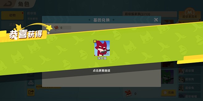 恭喜获得界面【小动物之星】
