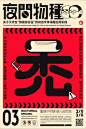 《夜间物种》动态字体海报设计 on Behance
