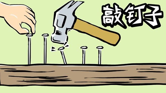 敲钉子