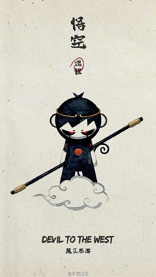 不哭魔王的《魔王西游》人物手绘插画-花瓣网