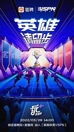 猎聘玩+直播间与VSPN推出电竞招聘直播间的宣传海报