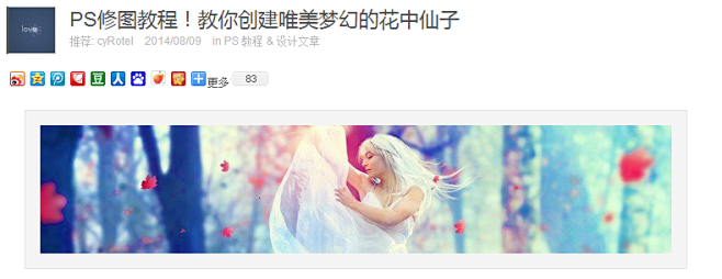 PS修图教程！教你创建唯美梦幻的花中仙子