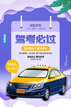 驾校招生培训报名学汽车陪练考驾照传单海报