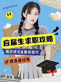 毕业季求职攻略简历优化技巧小红书封面