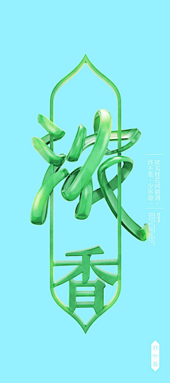 木容水吉采集到字体设计