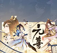 漫画《元尊》，banner，采集@屿堍
