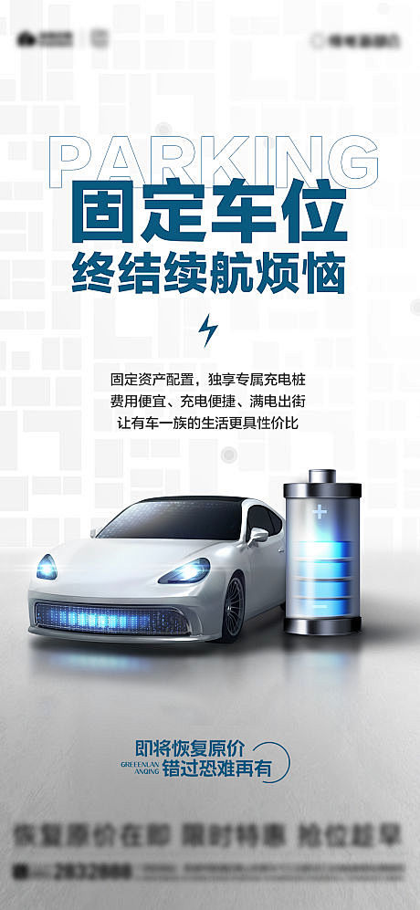 新能源车位海报-源文件