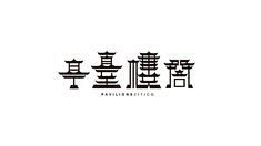 亭台楼阁建筑艺术字体设计-字体传奇网-中...