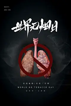 世界无烟日禁止吸烟戒烟香烟草公益海报