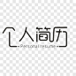 个人简历字体设计艺术字PNG图片➤来自 PNG搜索网 pngss.com 免费免扣png素材下载！