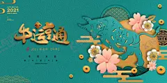 牛年海报 【酷图网】牛转乾坤,2021,新年红包,牛年手机壳,年年有余,金牛贺岁,中国年,牛年国潮插画,祥云,中国风,中国元素,招财,转运,海浪,元宝,鼠标垫,桌垫,地垫插画,国潮插画,国潮海报,国潮宣传,国潮牛,国潮手机壳,国潮贴画,2021牛年,田田圈扁平风,过年,牛年大吉,牛年有福,牛年吉祥,牛气冲天,牛年插画