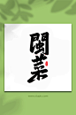 闽菜美食食物手写创意艺术字