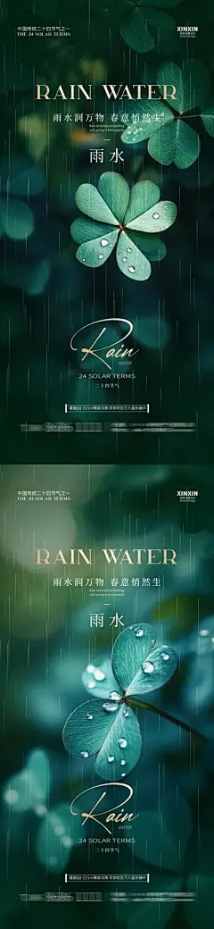 【南门网】广告 海报 房地产 雨水 二十四节气 春天 下雨 四叶草 自然 草地 植物 清新 简约