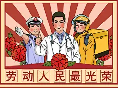 复古五一劳动节劳动人民卡通手绘插画复古 海报 五一劳动节 劳动人民 劳动最光荣 警察 医生 外卖小哥 红色 红花 插画 卡通 人物 节日 喜庆 中国风 五一 劳动节 五一劳动节人物 手绘
