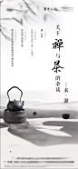 水墨国风禅与茶的杂谈大师讲座邀约海报-志设网-zs9.com