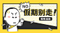 个性创意假期别走公众号首图