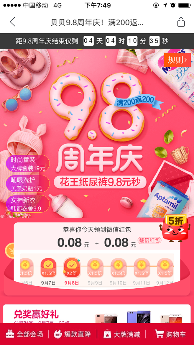 贝贝网908周年庆正式版