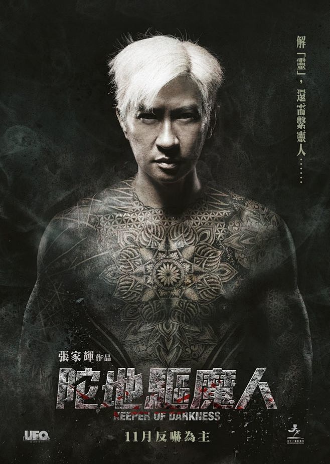 陀地驱魔人keeperofdarkness2015