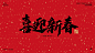 字体素材分享！30 组 2021 新年春节字体大礼包（免费可商用）