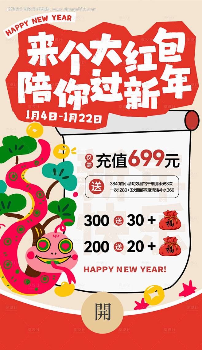 源文件下载【蛇年新年红包促销活动海报】编...