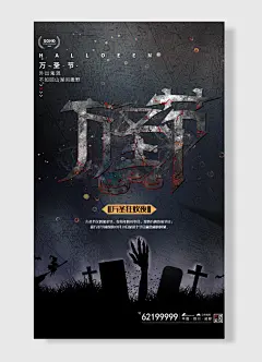万圣狂欢夜外出鬼混不如回山湖间撒野万圣节海报-图巨人
