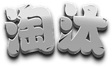 你是一只猪哈采集到字体 / logo