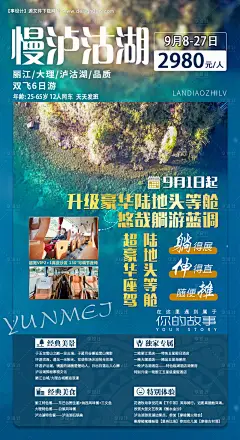 源文件下载【云南丽江泸沽湖旅游创意海报】编号：54620007034724525