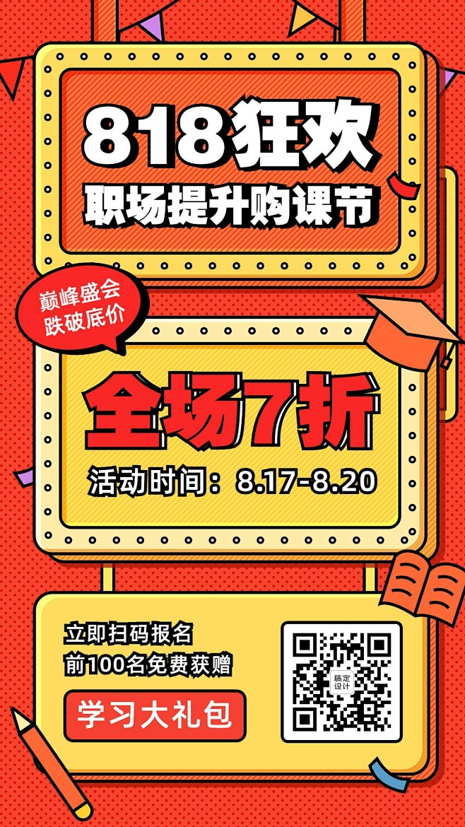 818购课狂欢节课程宣传促销海报