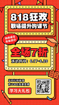 818购课狂欢节课程宣传促销海报