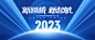 2023年会