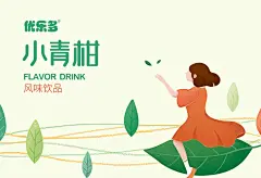 小青柑乳酸菌饮料包装设计by-毒柚-古田路9号-品牌创意/版权保护平台